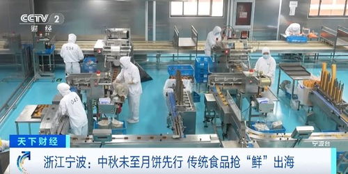 中秋未至月餅先行,美味搶 鮮 出海 這里的企業(yè)滿負荷生產