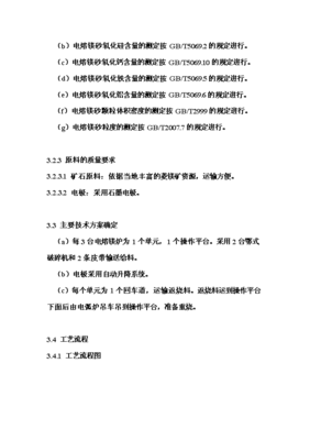 年生產(chǎn)6萬噸電熔鎂生產(chǎn)線項(xiàng)目投資申請(qǐng)報(bào)告